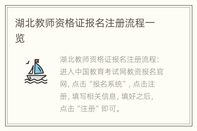 湖北教师资格证报名注册流程一览