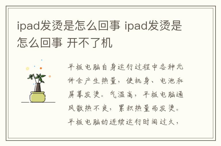 ipad发烫是怎么回事 ipad发烫是怎么回事 开不了机