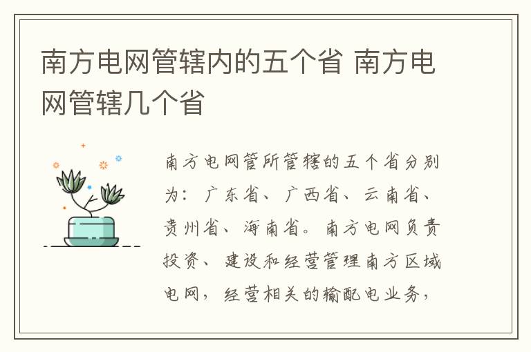 南方电网管辖内的五个省 南方电网管辖几个省
