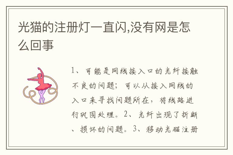 光猫的注册灯一直闪,没有网是怎么回事