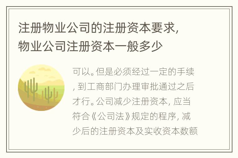 注册物业公司的注册资本要求,物业公司注册资本一般多少