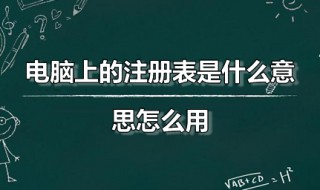电脑上的注册表是什么意思怎么用 注册表机制源处何处