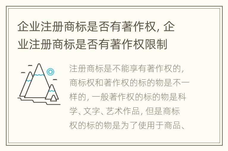 企业注册商标是否有著作权,企业注册商标是否有著作权限制