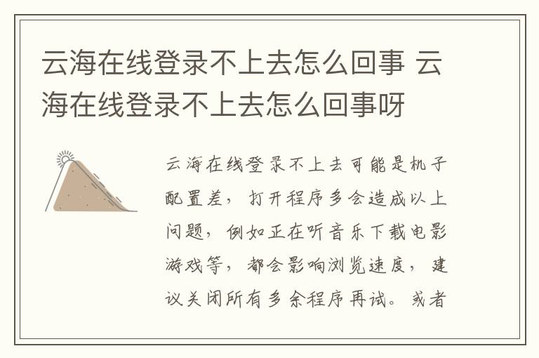 云海在线登录不上去怎么回事 云海在线登录不上去怎么回事呀