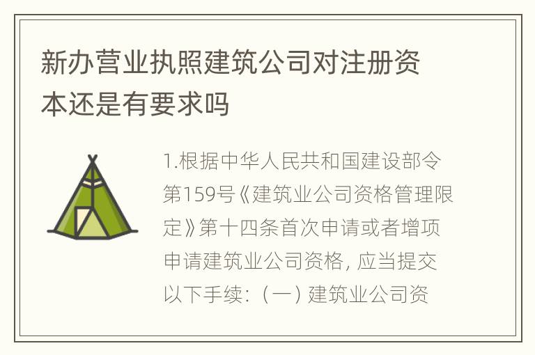 新办营业执照建筑公司对注册资本还是有要求吗
