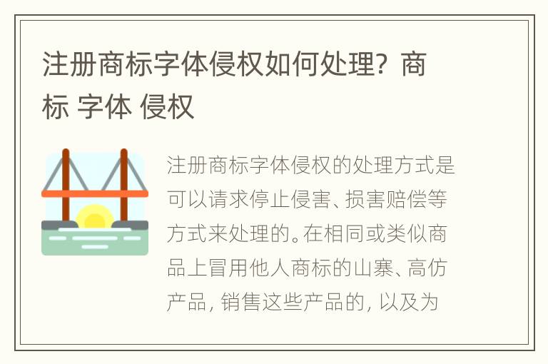 注册商标字体侵权如何处理? 商标 字体 侵权