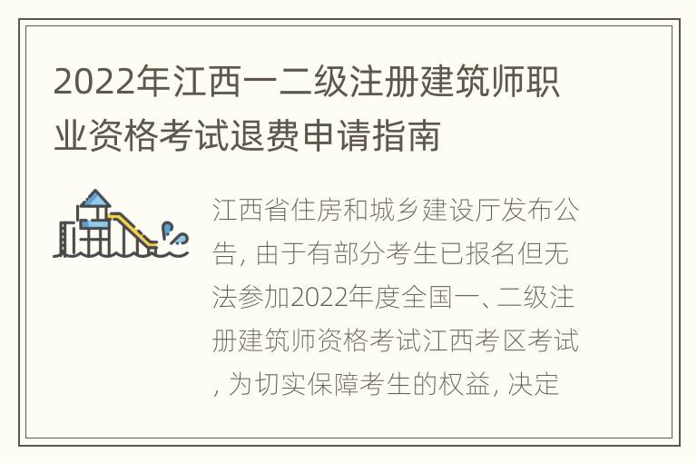 2022年江西一二级注册建筑师职业资格考试退费申请指南