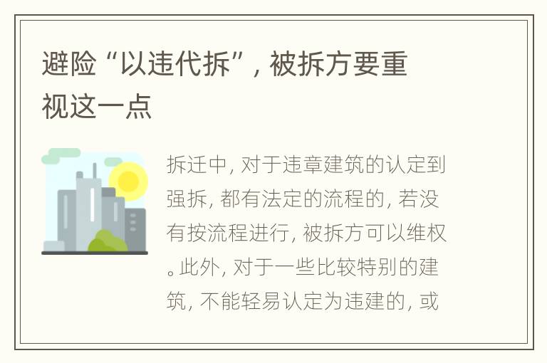 避险“以违代拆”,被拆方要重视这一点