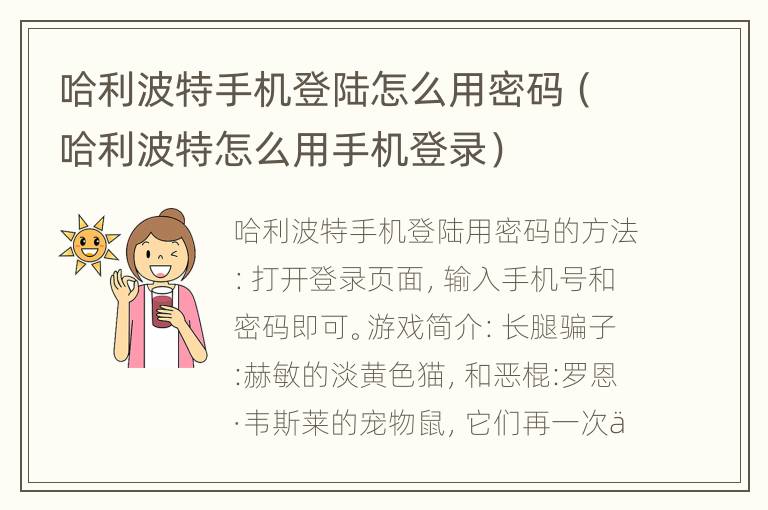 哈利波特手机登陆怎么用密码(哈利波特怎么用手机登录)