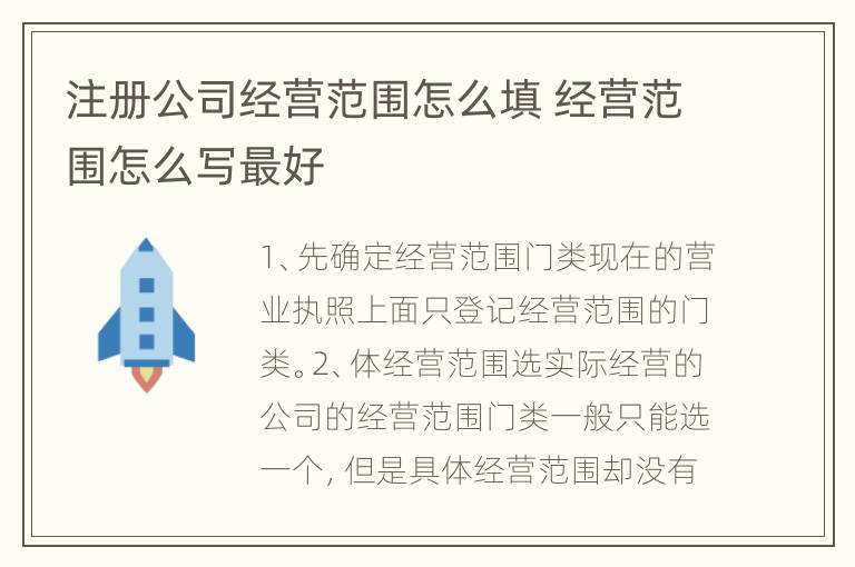 注册公司经营范围怎么填 经营范围怎么写最好