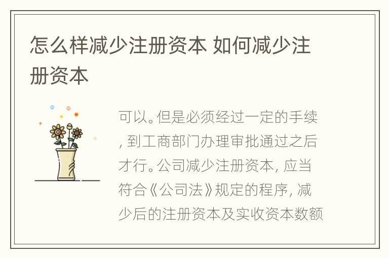 怎么样减少注册资本 如何减少注册资本
