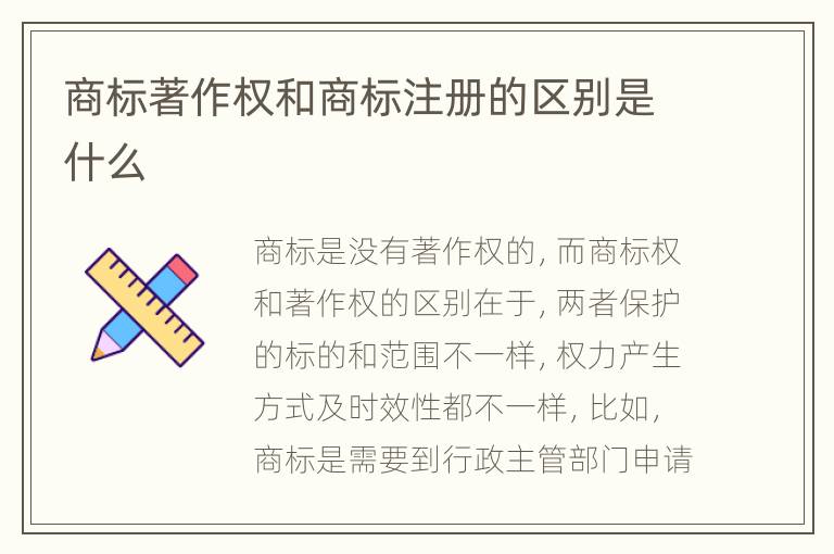 商标著作权和商标注册的区别是什么