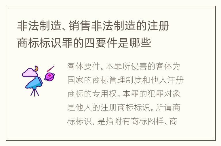 非法制造、销售非法制造的注册商标标识罪的四要件是哪些