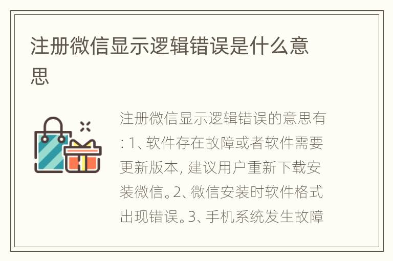 注册微信显示逻辑错误是什么意思