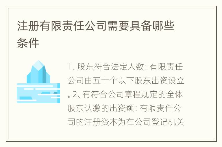 注册有限责任公司需要提供什么资料