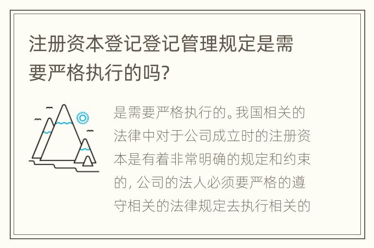注册资本登记登记管理规定是需要严格执行的吗?