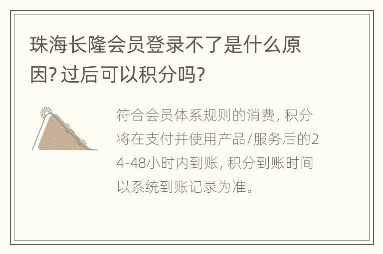 珠海长隆会员登录不了是什么原因?过后可以积分吗?