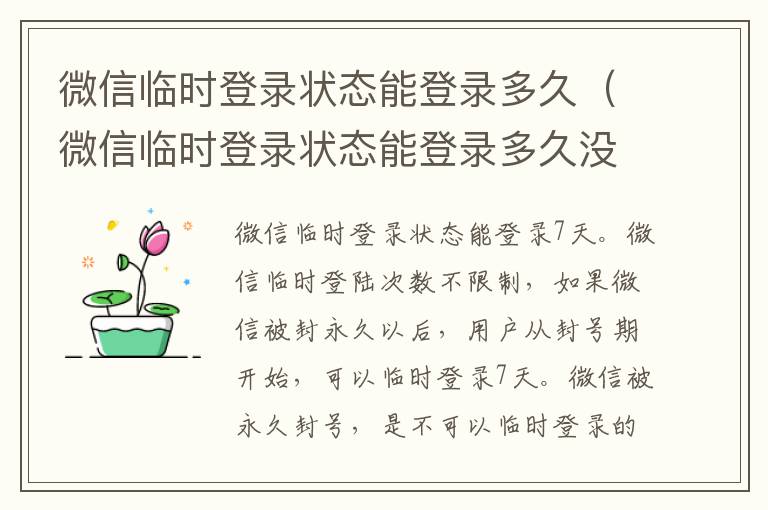 微信临时登录状态能登录多久(微信临时登录状态能登录多久没有绑定手机号的)