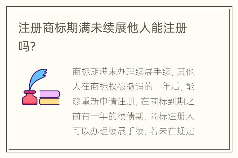 注册商标期满未续展他人能注册吗?