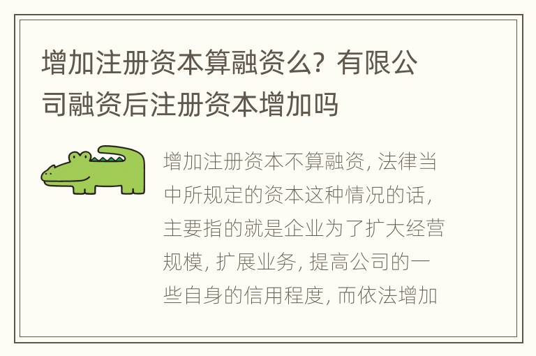 增加注册资本算融资么? 有限公司融资后注册资本增加吗