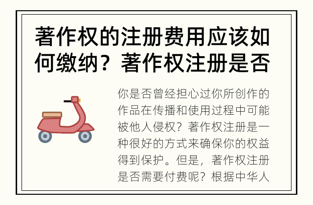 著作权的注册费用应该如何缴纳? 著作权注册是否需要付费?