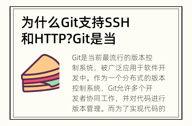 为什么Git支持SSH和HTTP? Git是当前最流行的版本控制系统,为什么它同时支持SSH和HTTP协议呢?