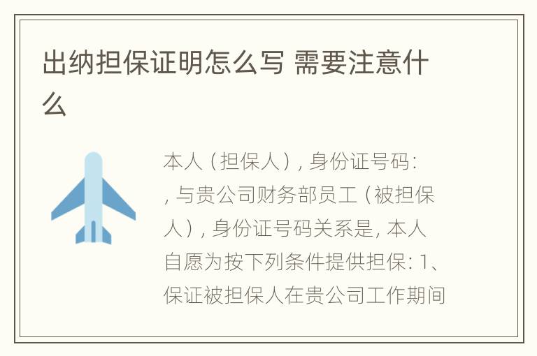 出纳担保证明怎么写 需要注意什么