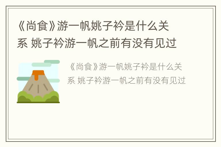《尚食》游一帆姚子衿是什么关系 姚子衿游一帆之前有没有见过