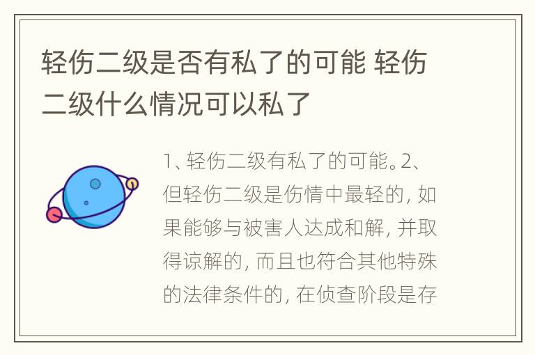 轻伤二级是否有私了的可能 轻伤二级什么情况可以私了