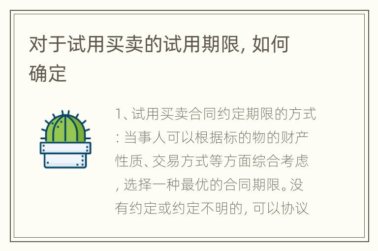 对于试用买卖的试用期限，如何确定