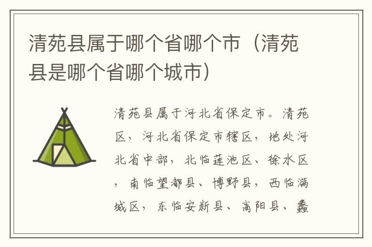 清苑县属于哪个省哪个市（清苑县是哪个省哪个城市）