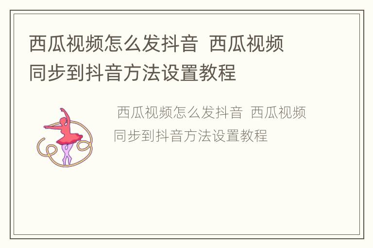 西瓜视频怎么发抖音  西瓜视频同步到抖音方法设置教程