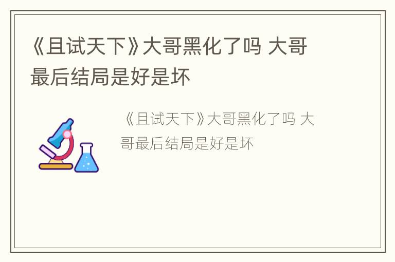 《且试天下》大哥黑化了吗 大哥最后结局是好是坏