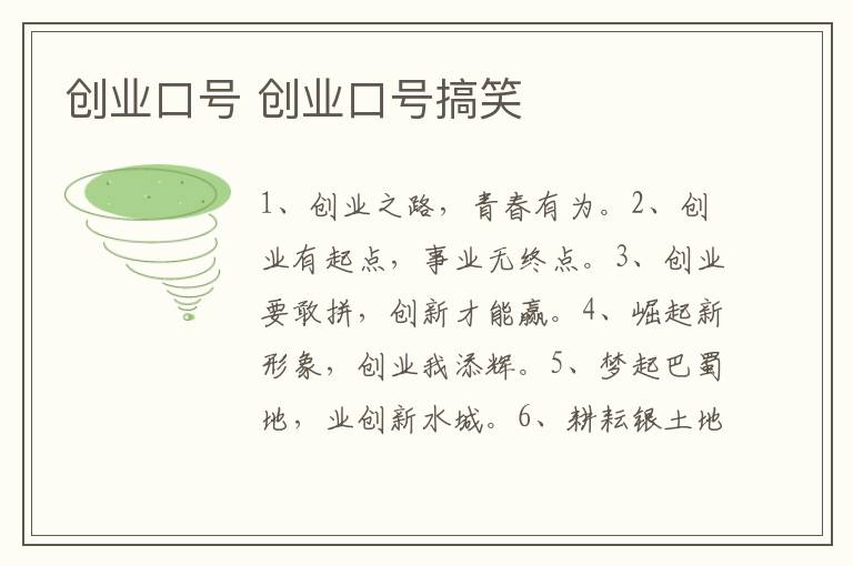 创业口号 创业口号搞笑