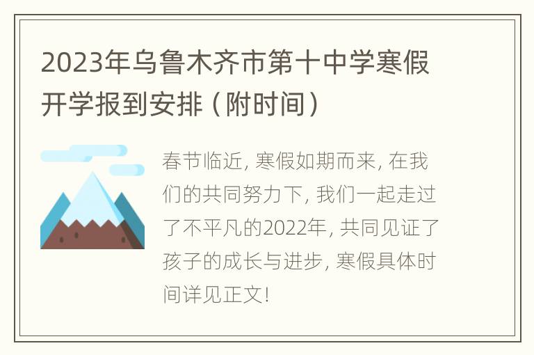 2023年乌鲁木齐市第十中学寒假开学报到安排（附时间）