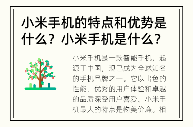 小米手机的特点和优势是什么？ 小米手机是什么？