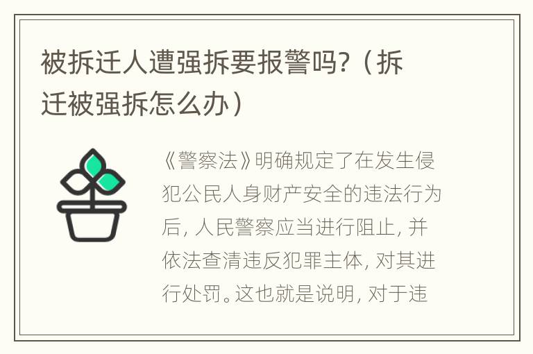 被拆迁人遭强拆要报警吗？（拆迁被强拆怎么办）