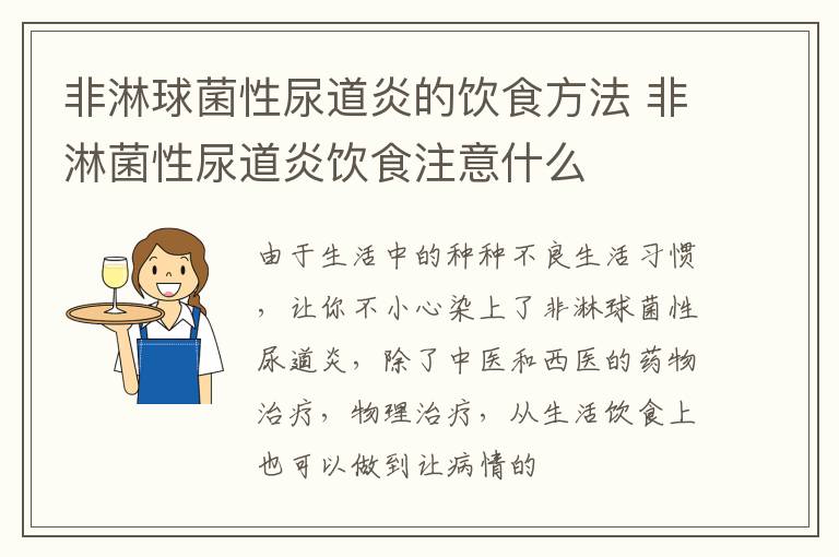 非淋球菌性尿道炎的饮食方法 非淋菌性尿道炎饮食注意什么