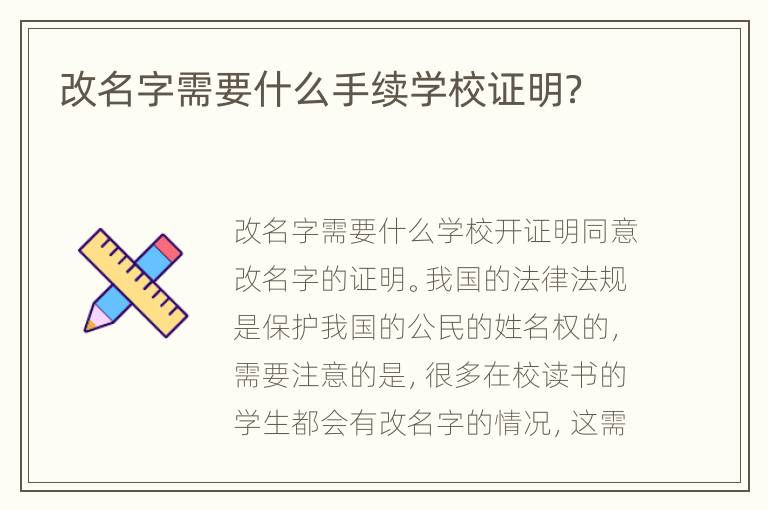 改名字需要什么手续学校证明？