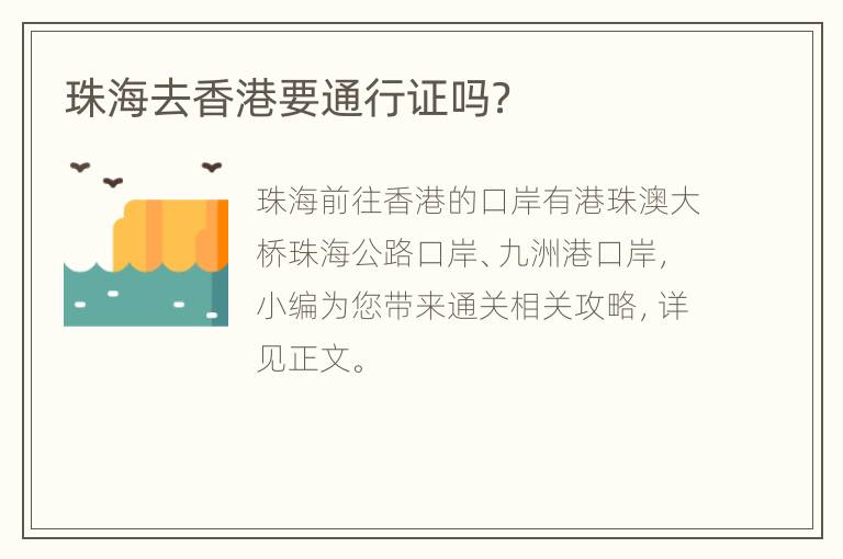 珠海去香港要通行证吗？