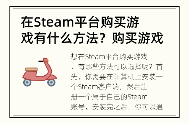 在Steam平台购买游戏有什么方法？ 购买游戏应该注意哪些问题？