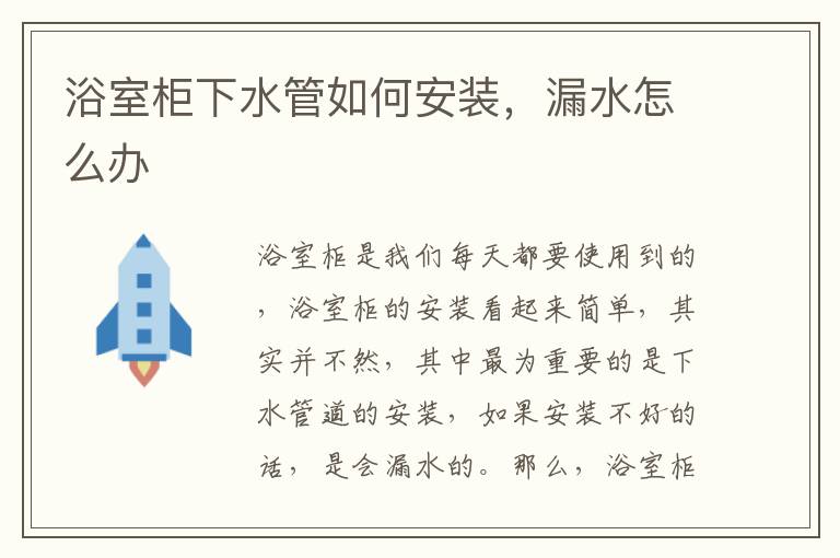 浴室柜下水管如何安装，漏水怎么办