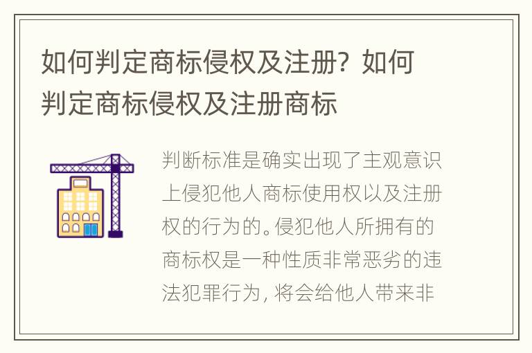 如何判定商标侵权及注册？ 如何判定商标侵权及注册商标