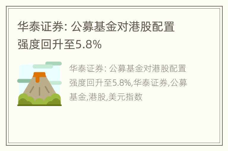 华泰证券：公募基金对港股配置强度回升至5.8%