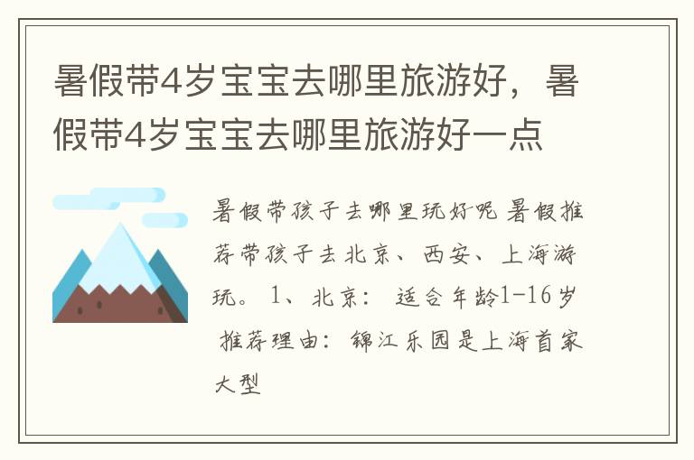 暑假带4岁宝宝去哪里旅游好，暑假带4岁宝宝去哪里旅游好一点