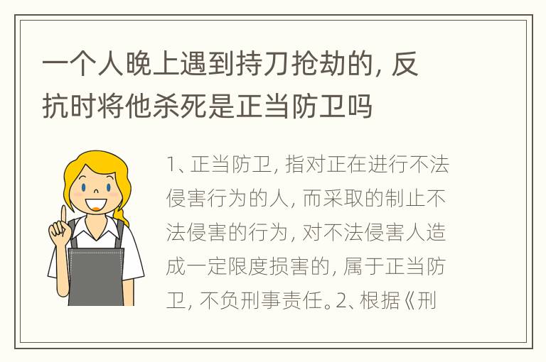 一个人晚上遇到持刀抢劫的，反抗时将他杀死是正当防卫吗