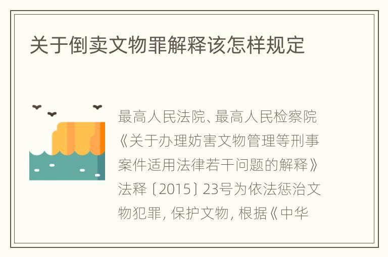 关于倒卖文物罪解释该怎样规定