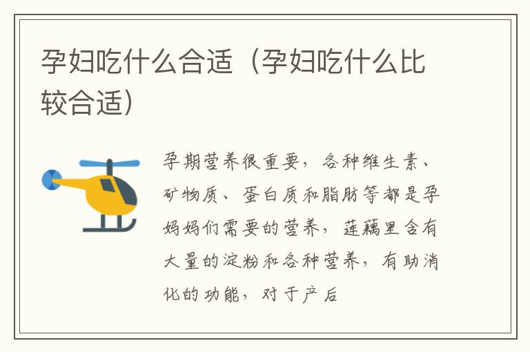 孕妇吃什么合适（孕妇吃什么比较合适）