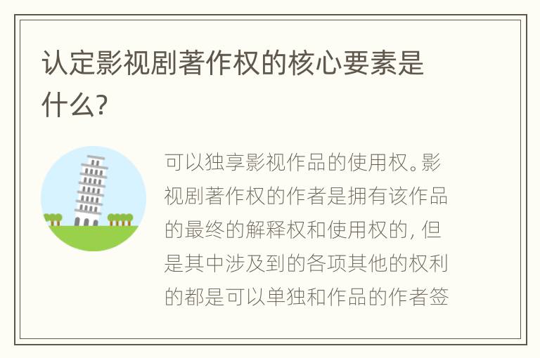 认定影视剧著作权的核心要素是什么？