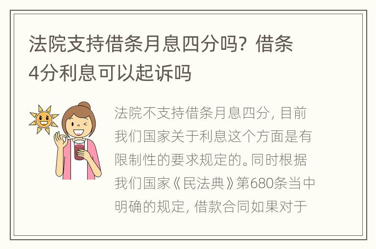法院支持借条月息四分吗？ 借条4分利息可以起诉吗